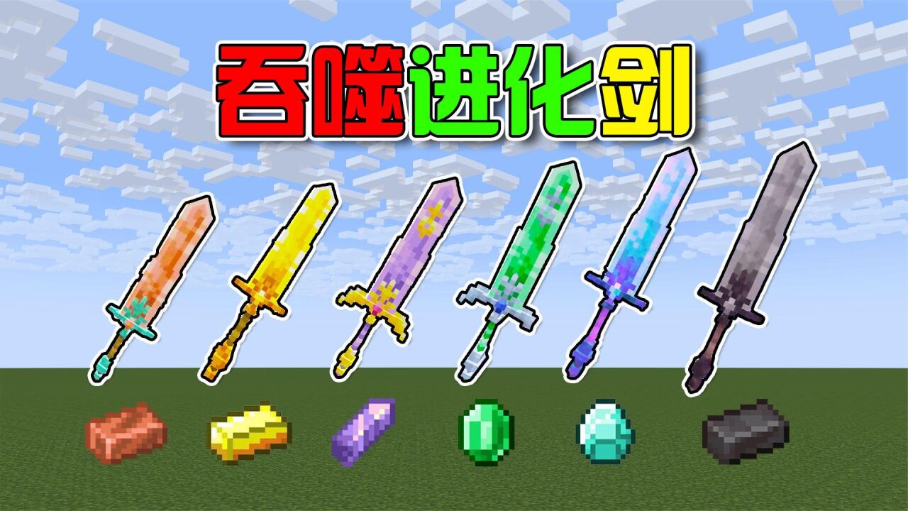 我的世界:当宝剑能够吞噬进化?吸收的矿石越稀有,技能越强大!_腾讯视频