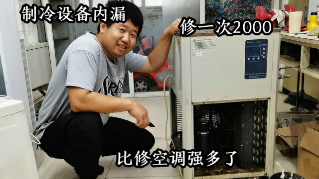 制冷设备内漏修好要2000元,比修空调合适多了,其实修好特别简单