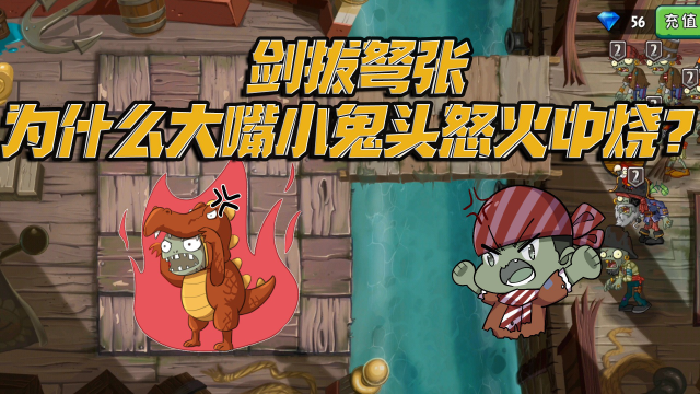 植物大战僵尸:剑拔弩张!为什么大嘴小鬼头怒火中烧?