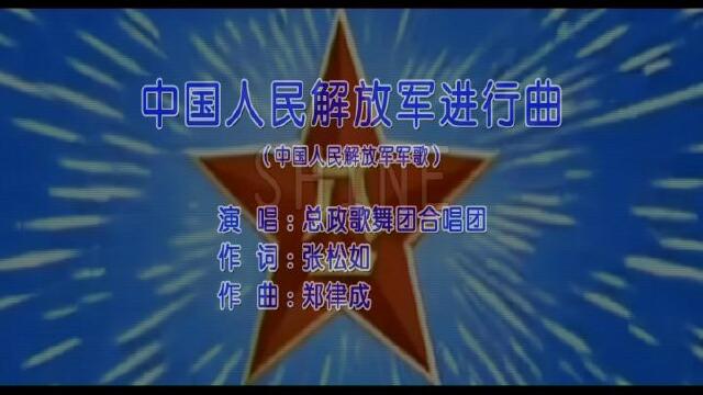 总政歌舞团合唱团中国人民解放军进行曲