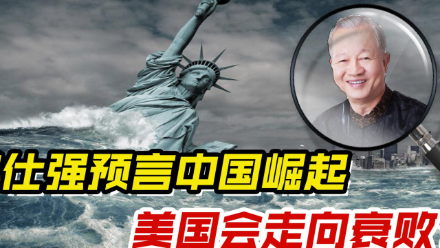 曾仕强预言2044年中国崛起,美国会走向衰败?2032年是关键!