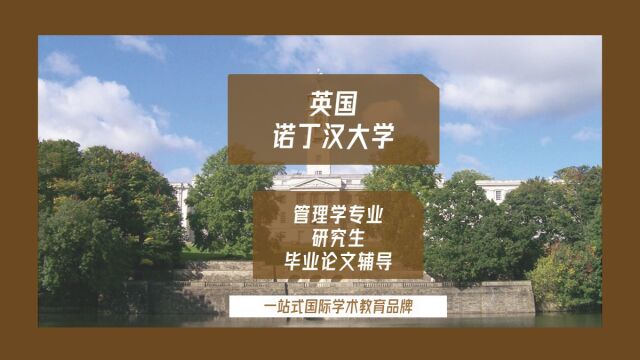 英国诺丁汉大学管理学研究生毕业论文辅导|dissertation|essay|presentation