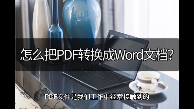 怎么把PDF转换成Word文档?这个方法轻松上手!