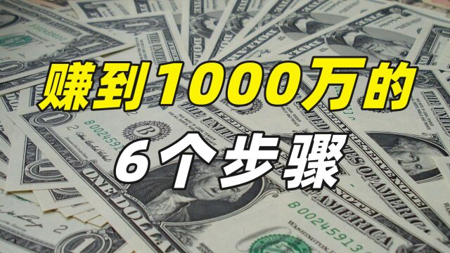 如何在10年内赚到1000万,这支视频告诉你,建议收藏