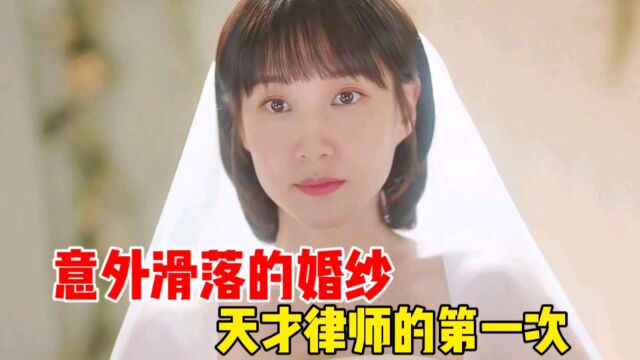 新婚夫妇婚礼上新娘婚纱意外滑落,为了调取真相天才律师首穿婚纱