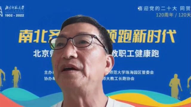 北师大2022年教职工健康跑培训会