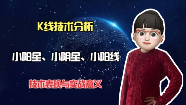 小阳星、小阴星、小阳线的技术表现是什么?实战意义有哪些?