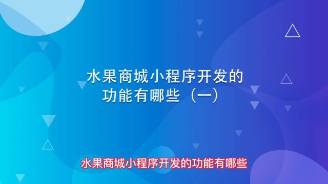 水果商城小程序开发的功能有哪些(一)