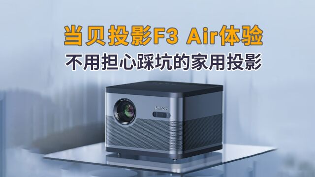 当贝投影F3 Air体验:不用担心踩坑的家用投影