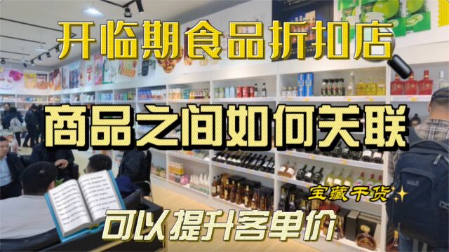 开临期食品折扣店商品间如何关联有助于提升商品购买件数和客单价