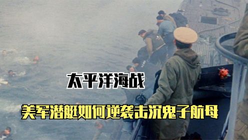 二战第一艘驶入东京湾的美军潜艇，16枚鱼雷搅得天翻地覆，精彩！