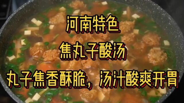 河南特色~焦丸子酸汤