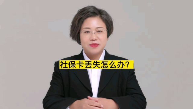 社保卡丢失怎么办?