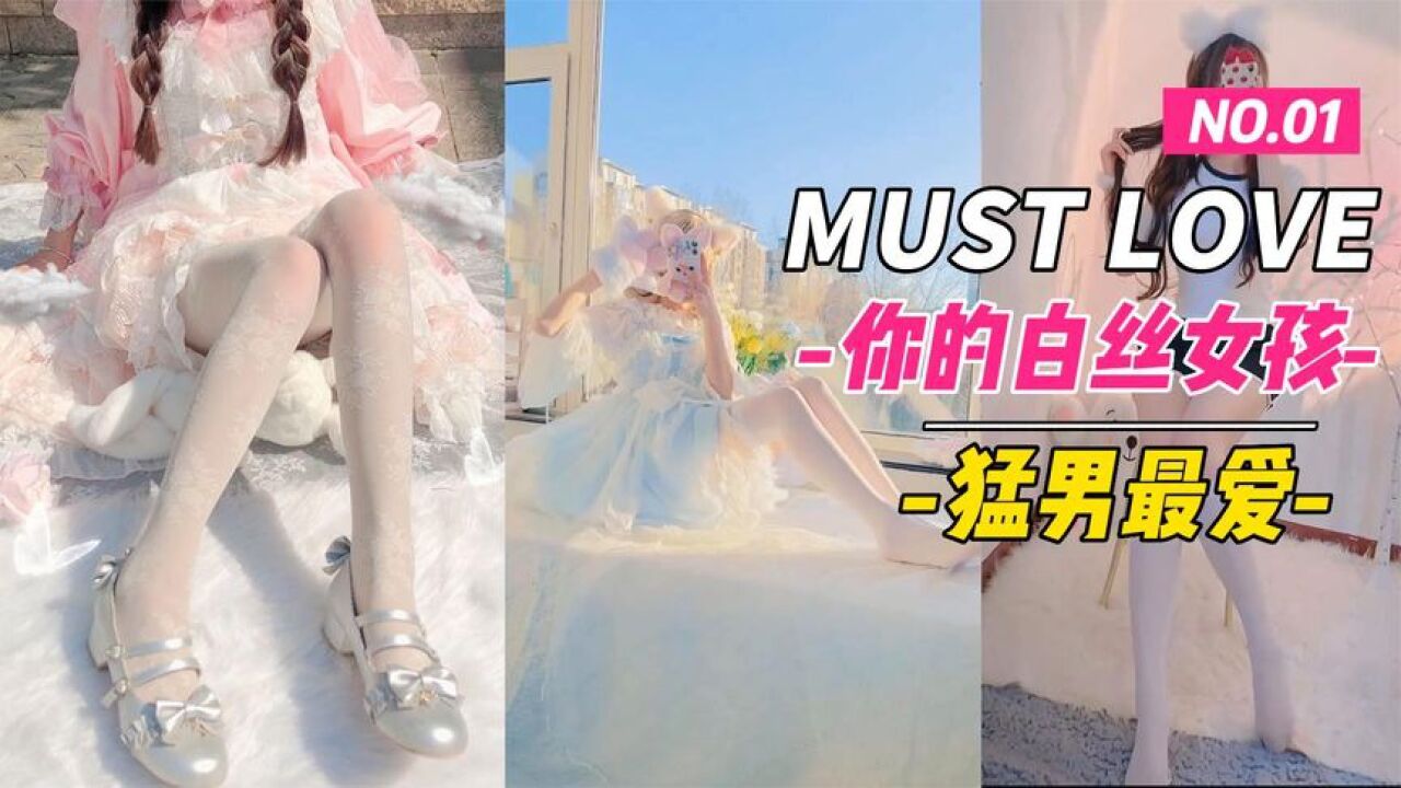 白丝小姐姐来啦，清纯可爱，元气满满，小哥哥你喜欢哪款？_高清