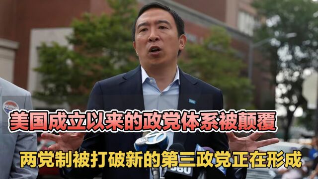 美国的政党体系被颠覆 两党制被打破 新的第三政党正在形成