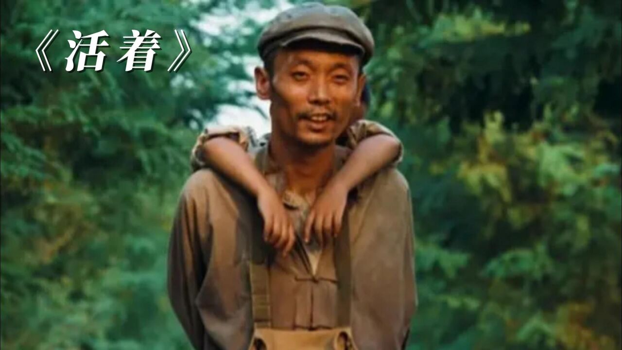 活着完整版，葛优凭此片得影帝，张艺谋巅峰之作巩俐余华《活着》_高清