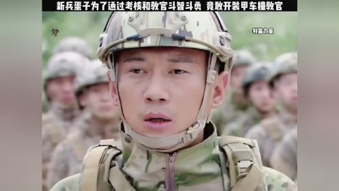 新兵成功偷袭特警大本营，逃跑中用装甲车撞教官！