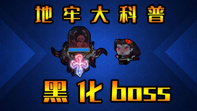 元气骑士:守护神殿中的黑化boss,镭射幽浮与气宗!