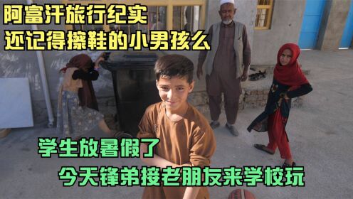 01中国小伙国外建学校,今天来了老朋友,应该没有忘记他们吧藏锋kevinn