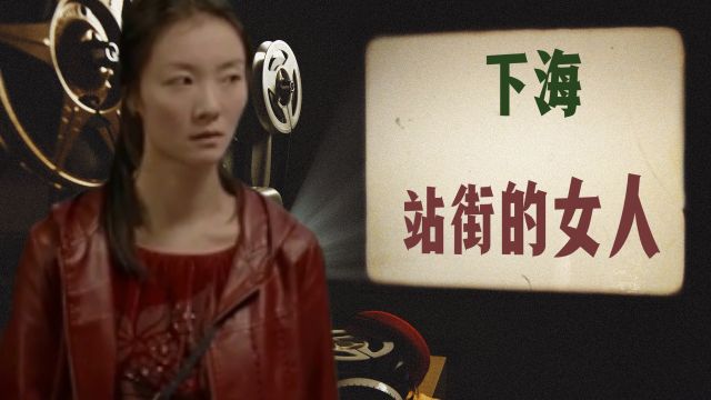 下海:一群在法国巴黎站街的女人 