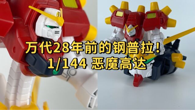 万代28年前的钢普拉再版了!万代1/144恶魔高达!