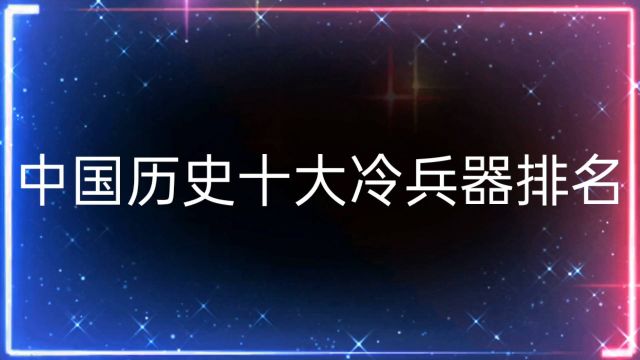 中国历史十大冷兵器排名,剑排名第二,你知道那个武器排第一吗