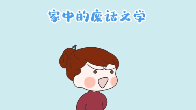 家中的废话文学