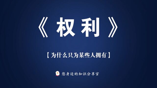 《权力》:为什么只为某些人所拥有