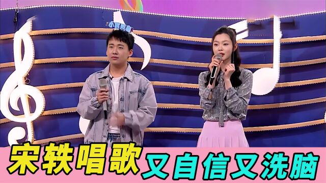 宋轶唱歌又自信又洗脑!演唱全程不在调上,郭麒麟只能无奈跟唱