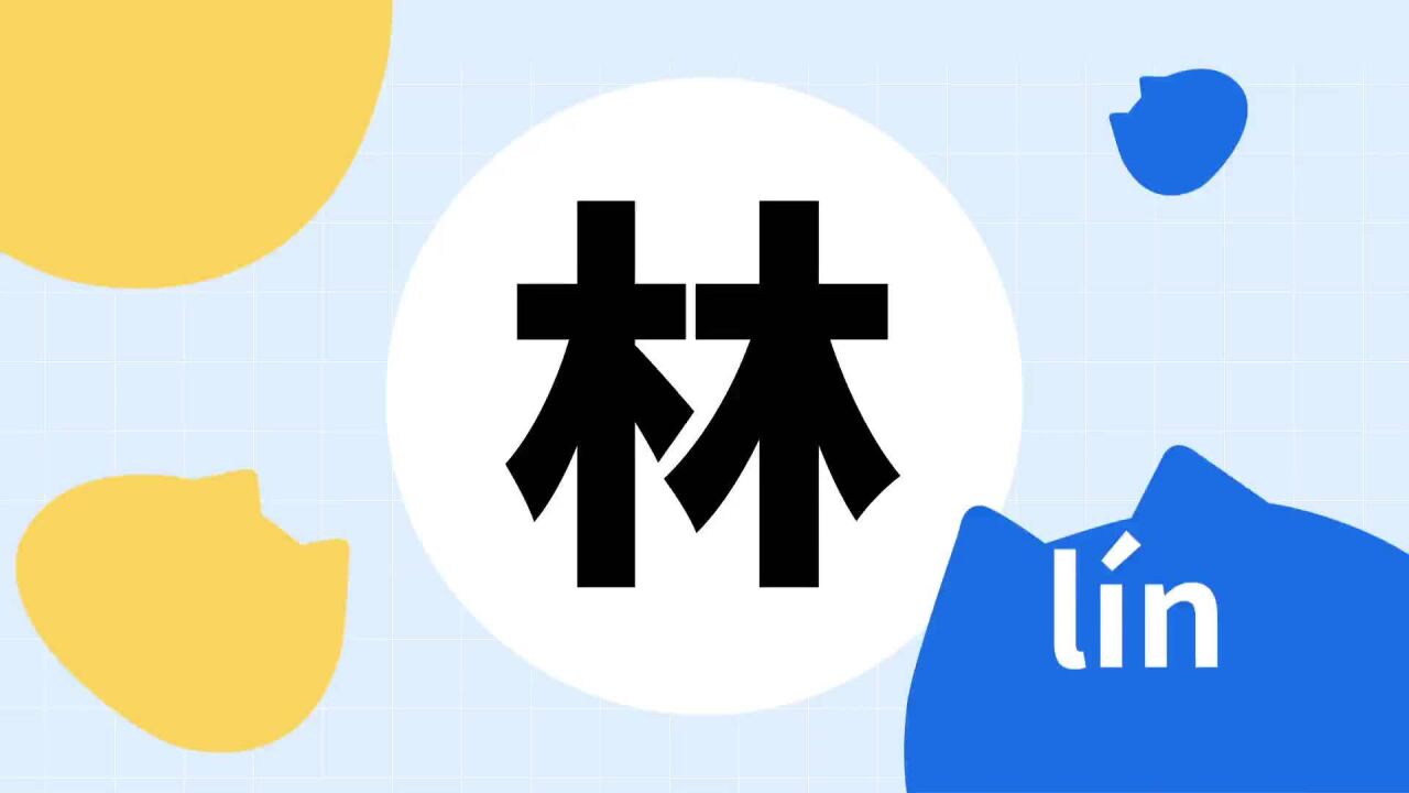 林(汉语汉字)_搜狗百科