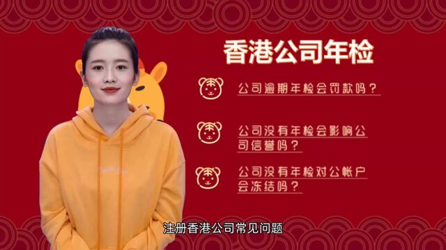 香港公司不年检要罚款吗?