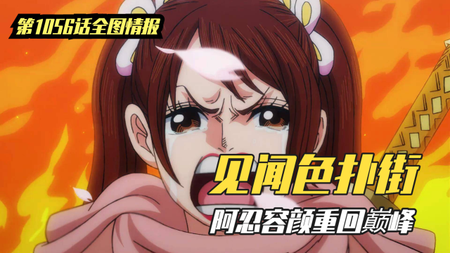 海贼王1056话全图情报:绿牛助力阿忍回归,见闻色感知再遭质疑
