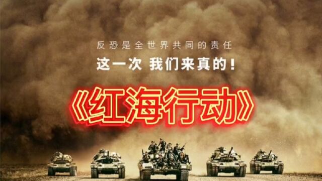 《红海行动》根据真实事件改编,也门撤侨事件8名特种兵拯救人民