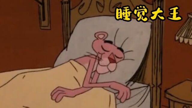 粉红豹一锤下去闹钟被砸碎