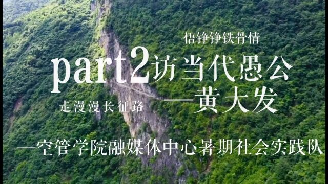 【走漫漫长征路 悟铮铮铁骨情】遵义之行part2:访当代愚公——黄大发中国民航大学空中交通管理学院融媒体中心暑期社会实践队