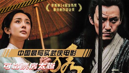 《绣春刀》：超硬核！中国最写实武侠电影，可惜票房太惨！