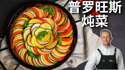 还原《料理鼠王》里的普罗旺斯炖菜，夏日开胃菜感觉比肉还好吃，全家都爱吃