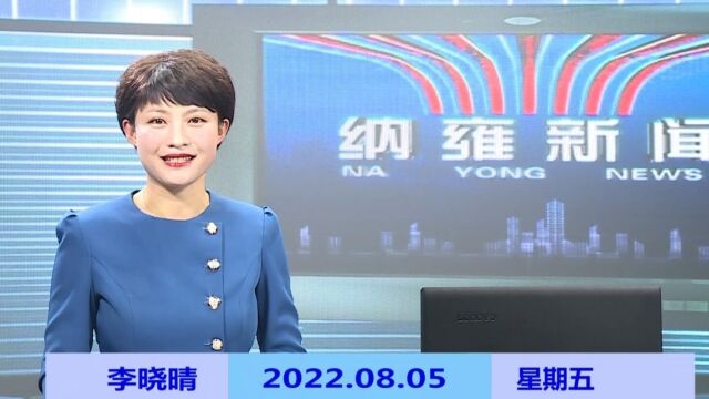 纳雍新闻2022年08月05日