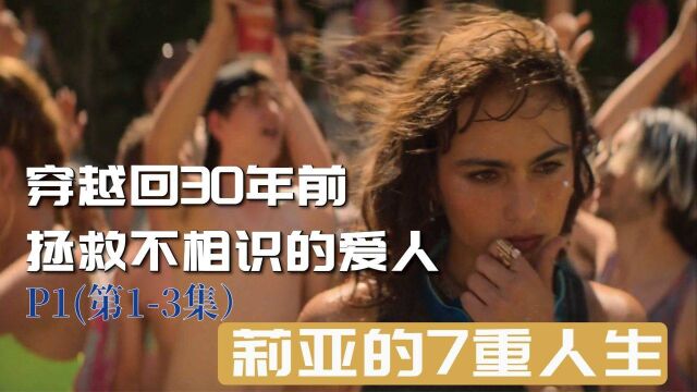 [芝士电影院】《莉亚的7重人生》P1脑洞大开!女主一集穿越到30年前,一集穿越到一个人身上,去拯救一个死了30年的人