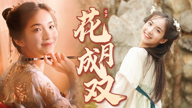 宅舞|《花月成双》 众安七夕福利放送!