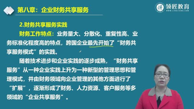 【领匠教育】张艳丽高级会计实务共享服务