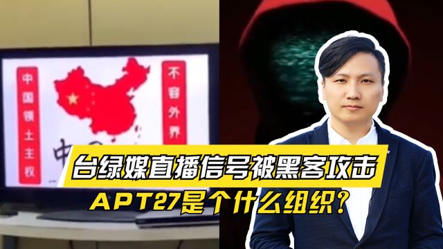 干得漂亮!台绿媒直播信号被黑客攻击,APT27到底是个什么组织?