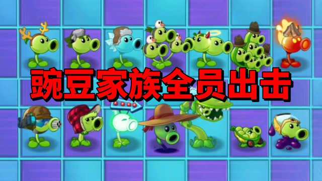 【pvz沙雕配音】豌豆家族全员出击!