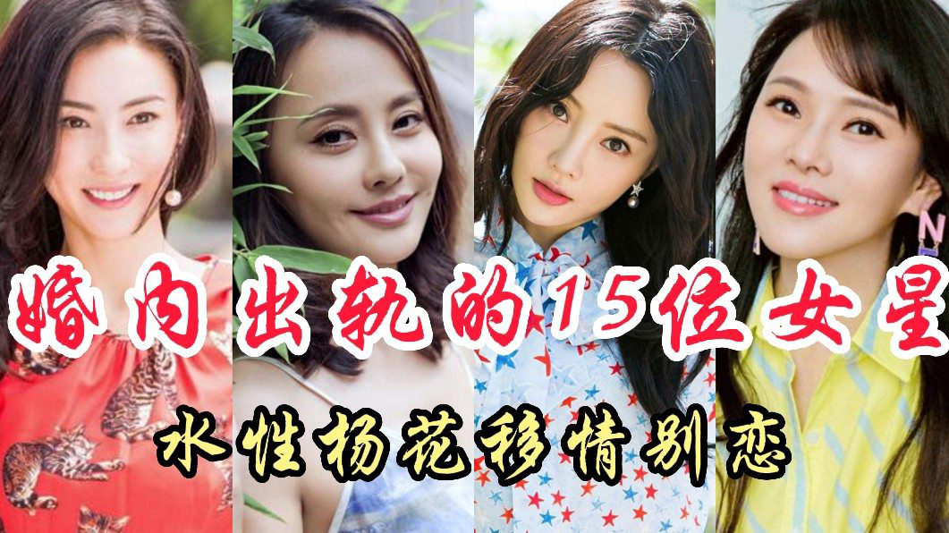 15位婚内出轨的女星,个个美若天仙,你觉得谁最可恨?_腾讯视频
