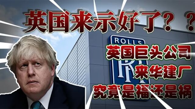 英国巨头公司来华建厂,主动分享技术,是福还是祸?