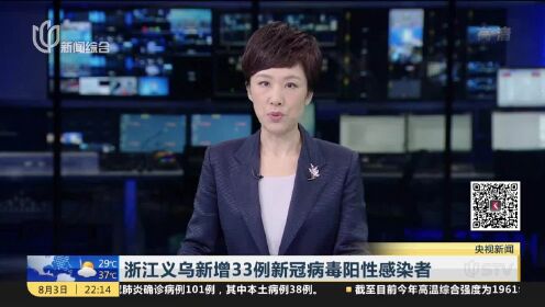 浙江义乌新增33例新冠病毒阳性感染者