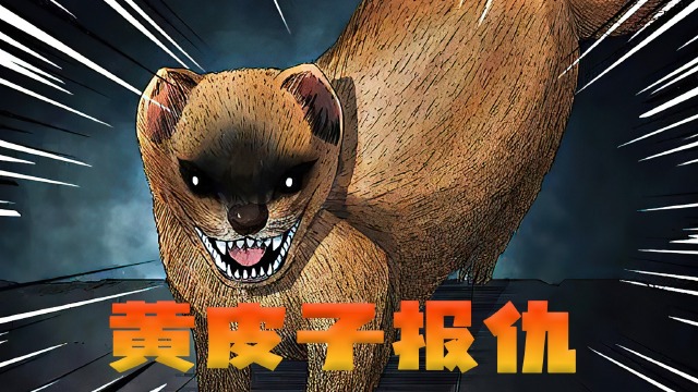 东北民间故事:黄皮子报复_腾讯视频