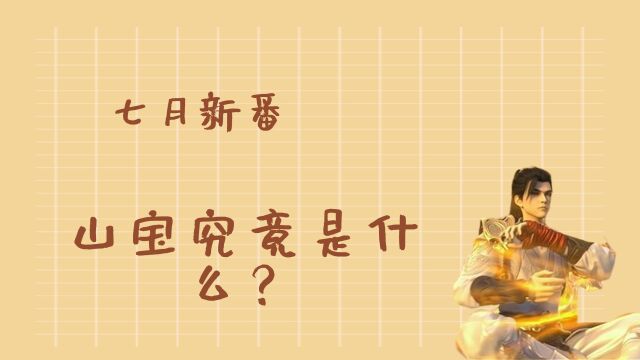 山宝究竟是什么?为什么说四大凶兽争夺山宝争了个寂寞?