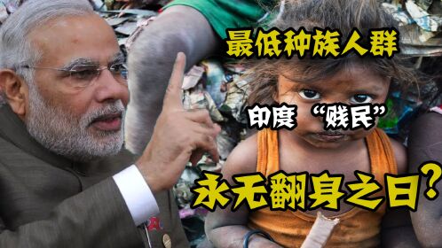 种姓制度下 印度人被分成了三六九等"贱民"达利特是如何生存?