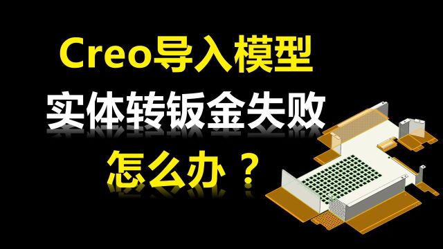 Creo实体转钣金失败怎么办?